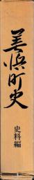 美浜町史