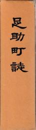 足助町誌