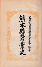 熊本県蚕業史