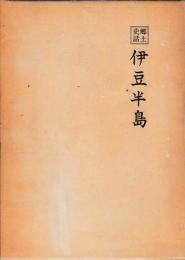 郷土史話　伊豆半島