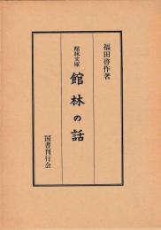 館林文庫　館林の話