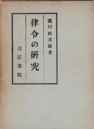 律令の研究