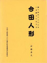 操り始めて三〇〇年いま郷土に生きる　今田人形