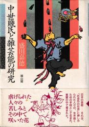 中世賊民と雑芸能の研究