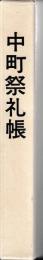 中町祭礼帳