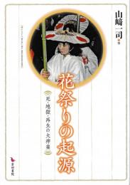 花祭りの起源　死・地獄・再生の大神楽
