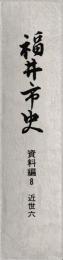 福井市史　資料編８　近世六