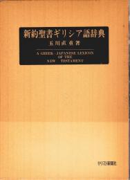 新約聖書ギリシア語辞典　