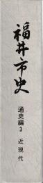 福井市史　通史編３　近現代