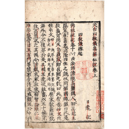 天台四教儀集解私記