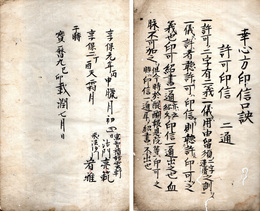 幸心方印信口訣