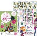 古本博覧会公式ガイドブック 2026　紙の本が、新しく感じる4日間