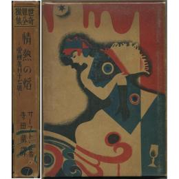 情熱の焔 愛國者Ｈ十七號　世界猟奇全集7