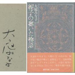 帽子の聴いた物語　