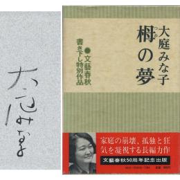栂の夢　書き下し特別作品