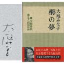 栂の夢　書き下し特別作品