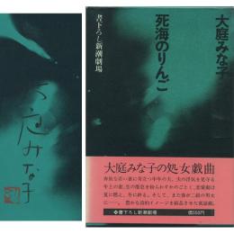 死海のりんご　書下ろし新潮劇場