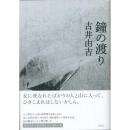 鐘の渡り　