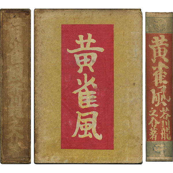 信】芥川龍之介 湖南の扇/黄雀風/支那游記 大正 2冊初版