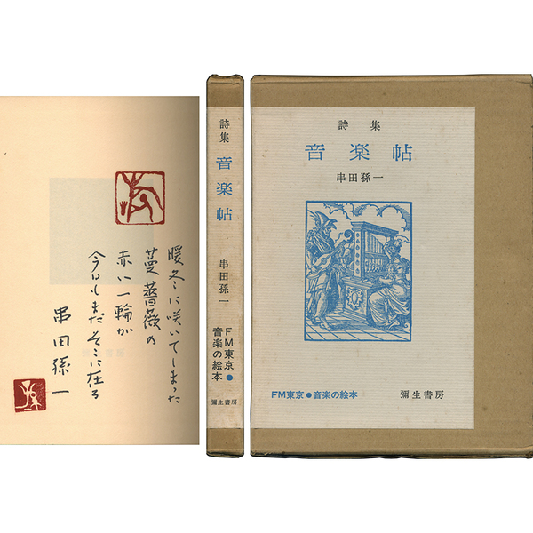 音楽帖 FM東京・音楽の絵本(串田孫一詩集) / 古本、中古本、古