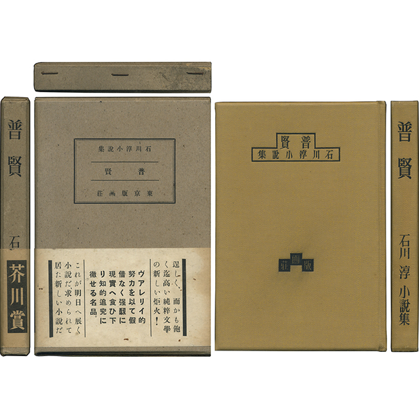 石川淳 普賢 初版 版画荘 函つき 芥川賞