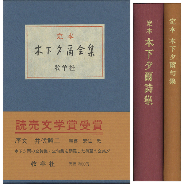 福袋 オンライン 定本 木下夕爾全集(木下夕爾) / 古本、中古本、古書籍の通販は 文学・小説