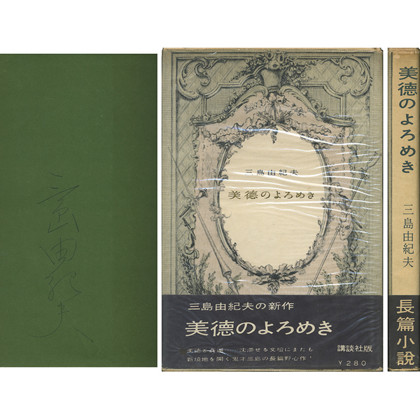三島由紀夫 美徳のよろめき 直筆サイン入り 初版 1957年