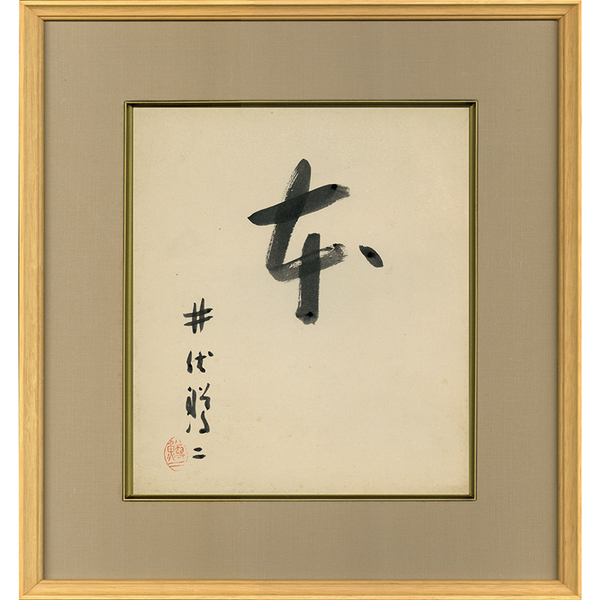 井伏鱒二　色紙　『紙凧』 井伏鱒二色紙 / 古本、中古本、古書籍の通販は「日本の古本屋」 / 日本