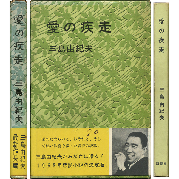 愛の疾走(三島由紀夫) / 古本、中古本、古書籍の通販は「日本の古本屋 