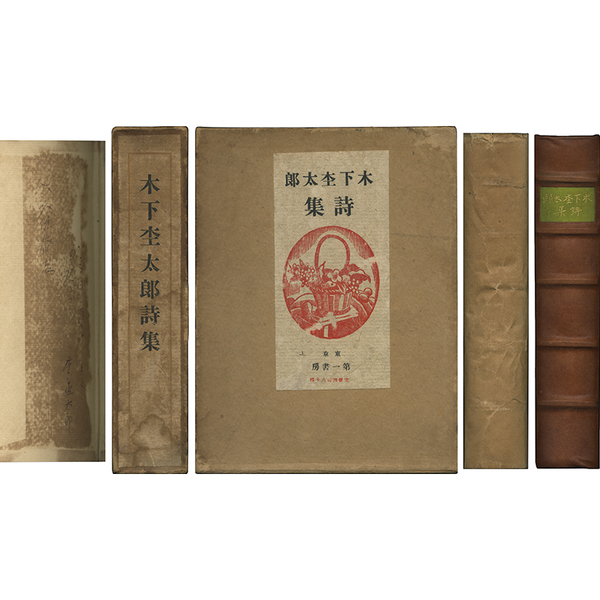 木下杢太郎詩集 昭和5年 初版｜詩