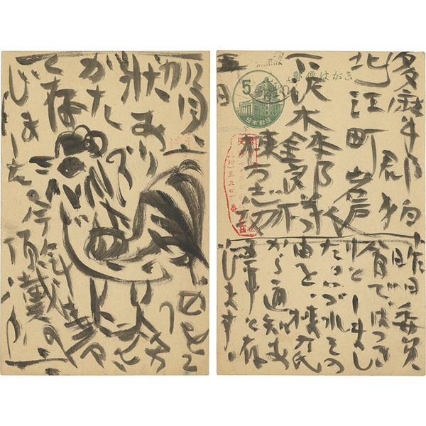 棟方志功葉書 / 古本、中古本、古書籍の通販は「日本の古本屋