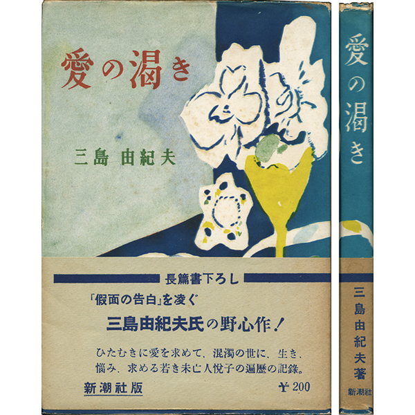 愛の渇き(三島由紀夫) / 古本、中古本、古書籍の通販は「日本の古本屋 