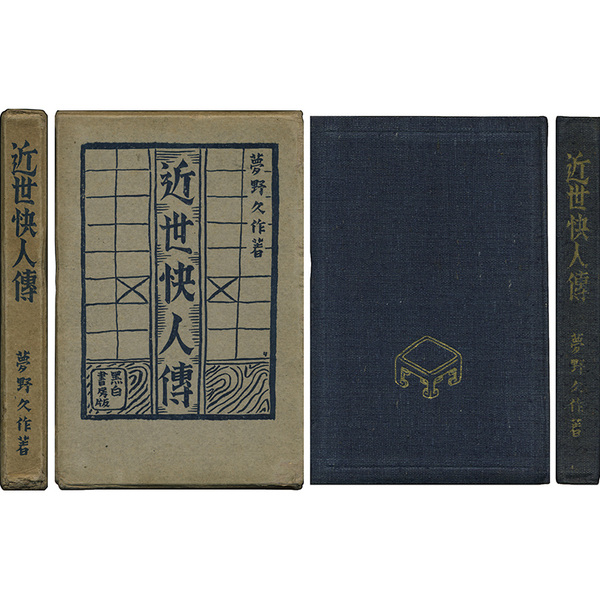 夢野久作著作集 5 (近世快人伝) Amazon.co.jp: 近世快人伝 頭山満から父杉山茂丸まで (文春学藝ライブ