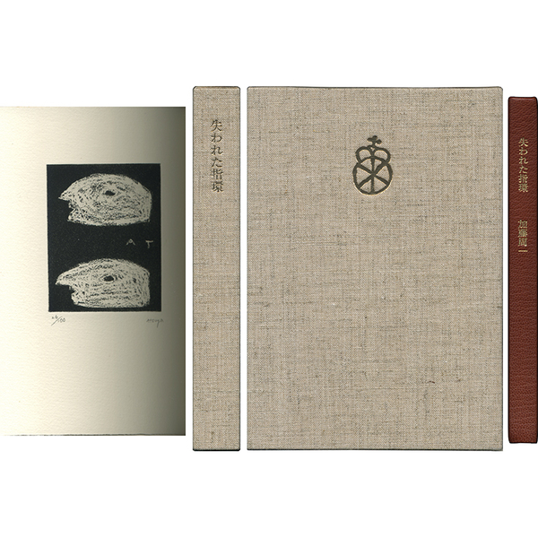 失われた指環(加藤周一) / 古本、中古本、古書籍の通販は「日本の 