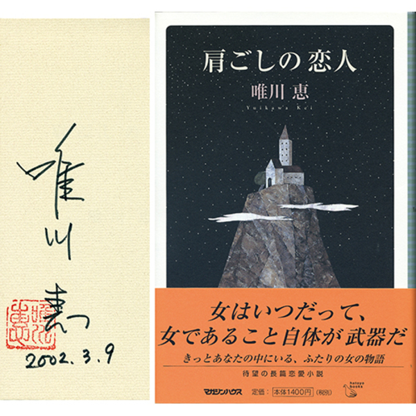 肩ごしの恋人 B08直木賞識語署名(サイン）『肩ごしの恋人』唯川恵