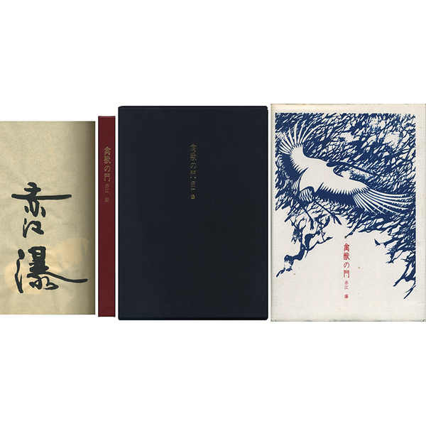 禽獣の門(赤江瀑) / 玉英堂書店 / 古本、中古本、古書籍の通販は「日本 