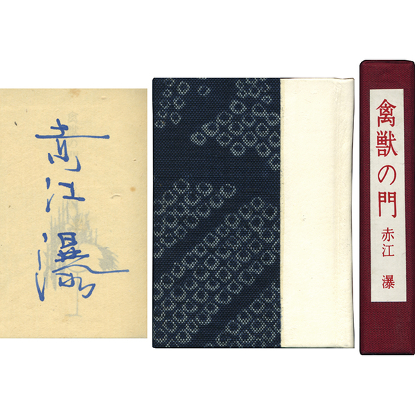 禽獣の門(赤江瀑) / 玉英堂書店 / 古本、中古本、古書籍の通販は「日本 