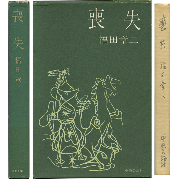 高見順 詩画集 重量喪失 [100部限定出版] 求龍堂 喪失(福田章