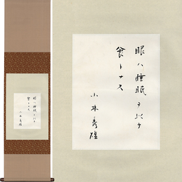 小林秀雄書