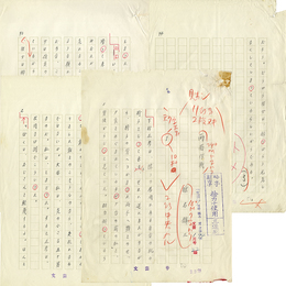椎名麟三草稿