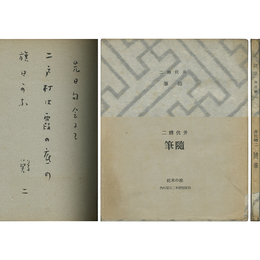 随筆