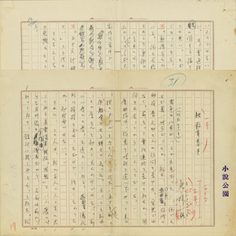 尾崎一雄草稿