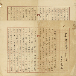 三木露風草稿