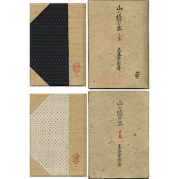山の憶ひ出 上・下揃