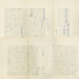 野坂昭如草稿