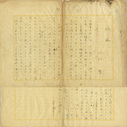 外村繁草稿