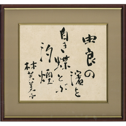 林芙美子色紙