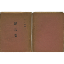 鱶沈む