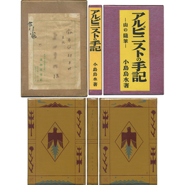 アルピニストの手記 山の随筆