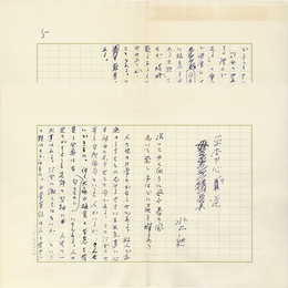 水上勉草稿